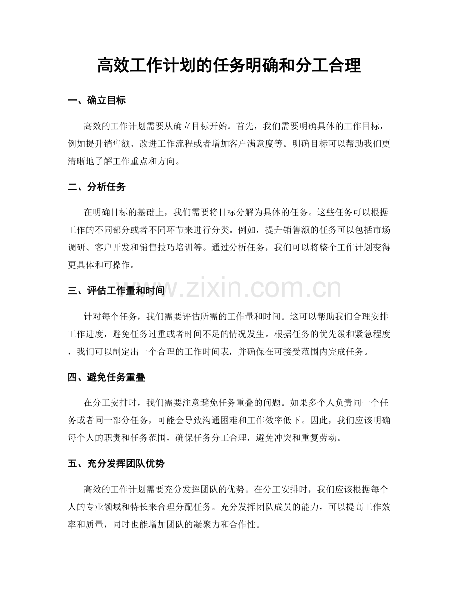 高效工作计划的任务明确和分工合理.docx_第1页