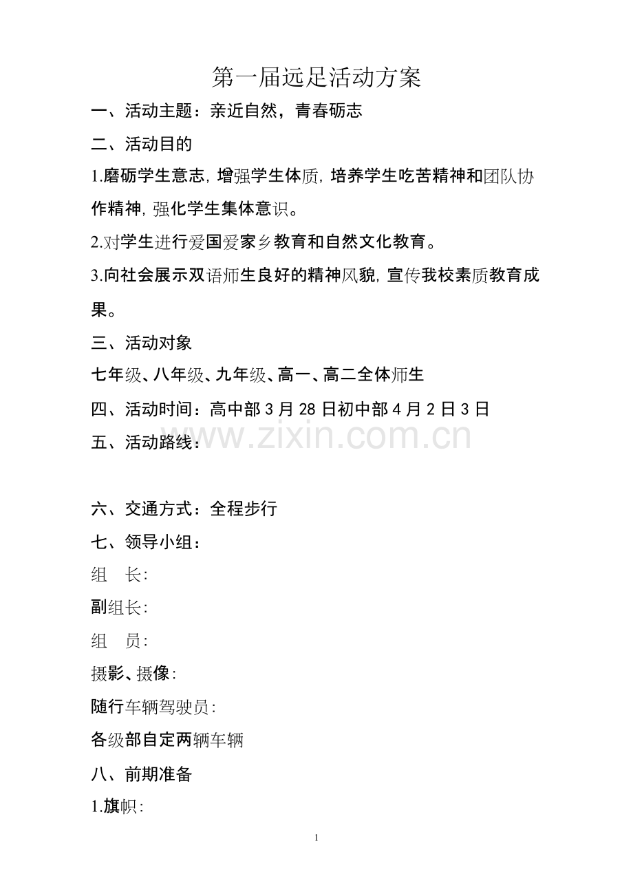 中学生远足活动方案-共4页.pdf_第1页