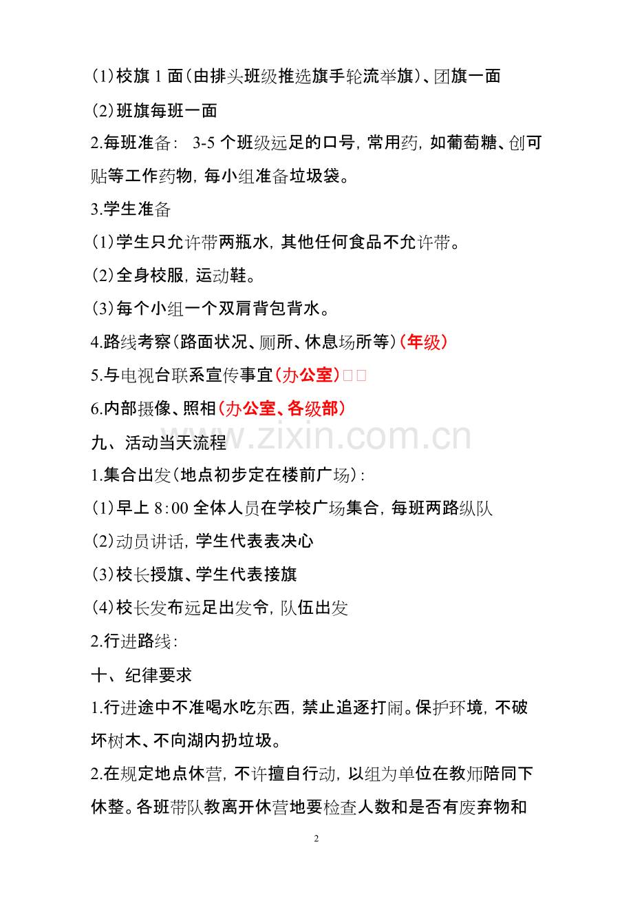 中学生远足活动方案-共4页.pdf_第2页