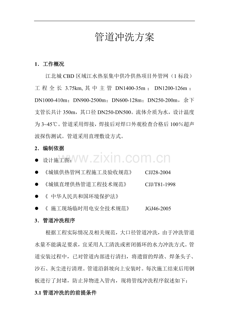 管道冲洗方案.doc_第1页