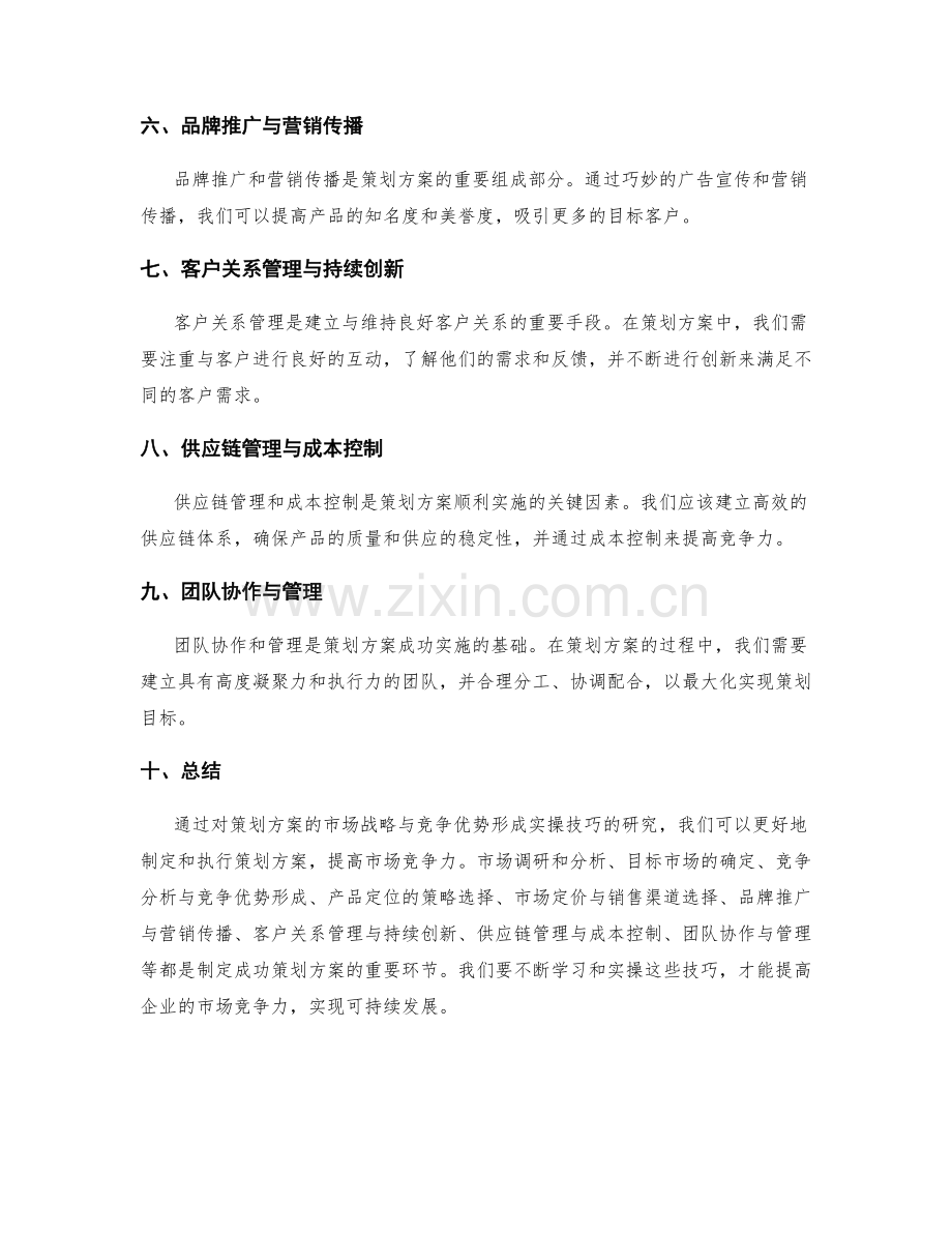 策划方案的市场战略与竞争优势形成实操技巧研究.docx_第2页