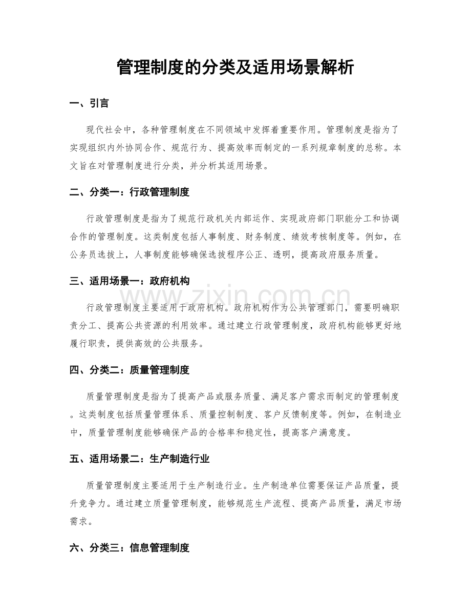 管理制度的分类及适用场景解析.docx_第1页