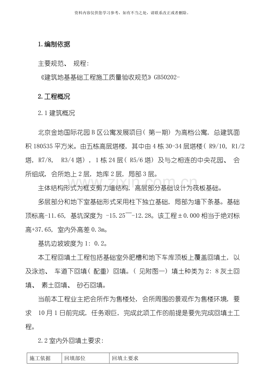回填土施工方案样本.doc_第1页
