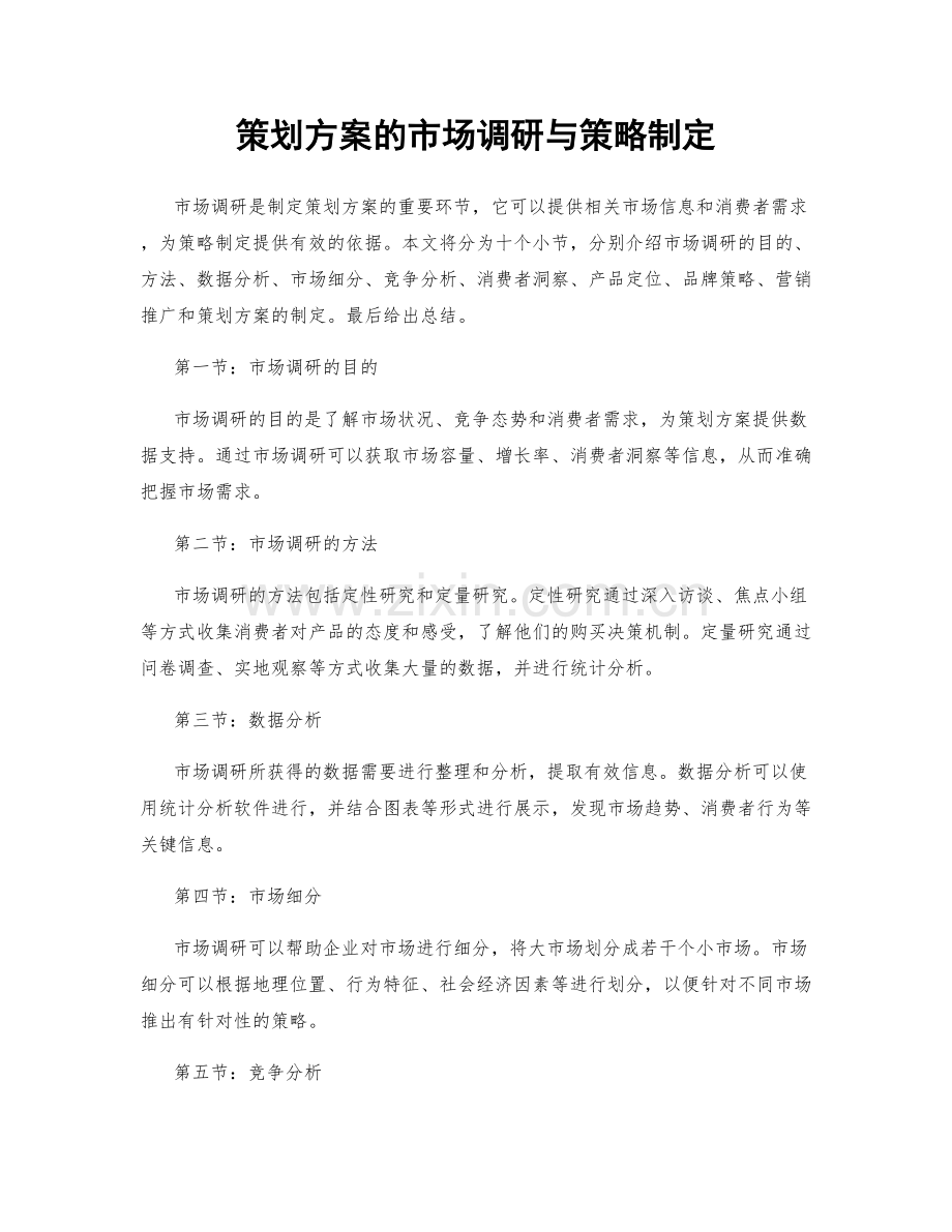 策划方案的市场调研与策略制定.docx_第1页