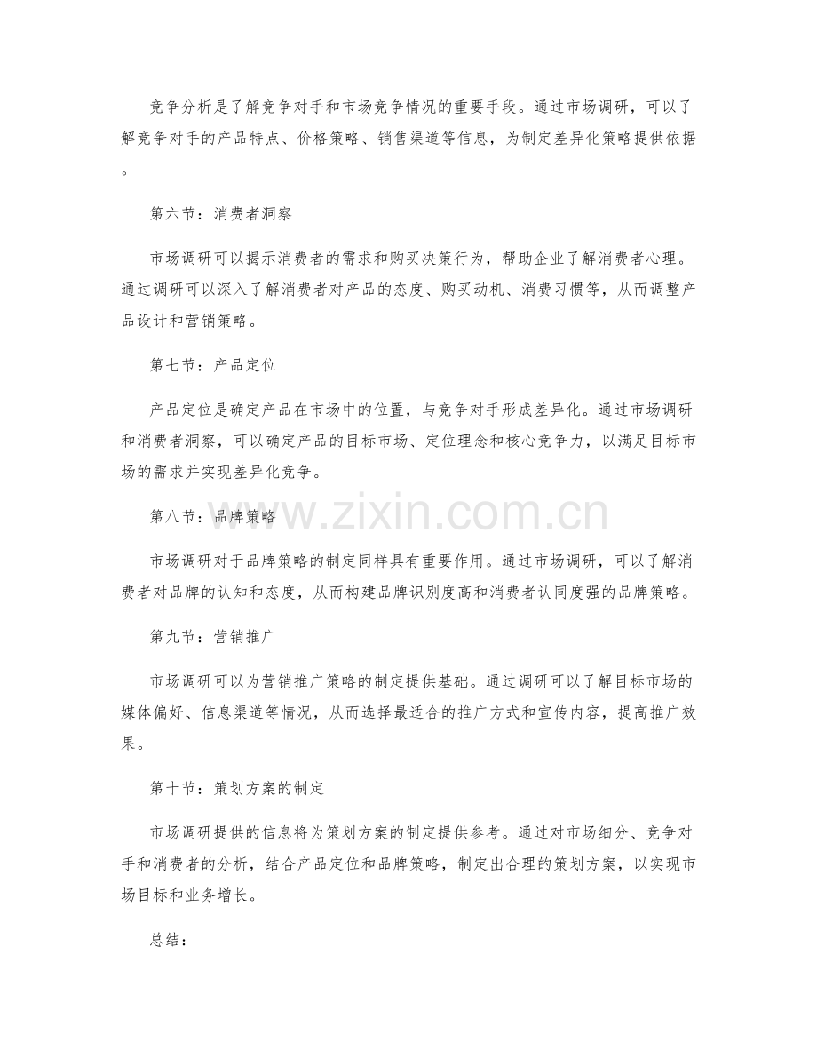 策划方案的市场调研与策略制定.docx_第2页