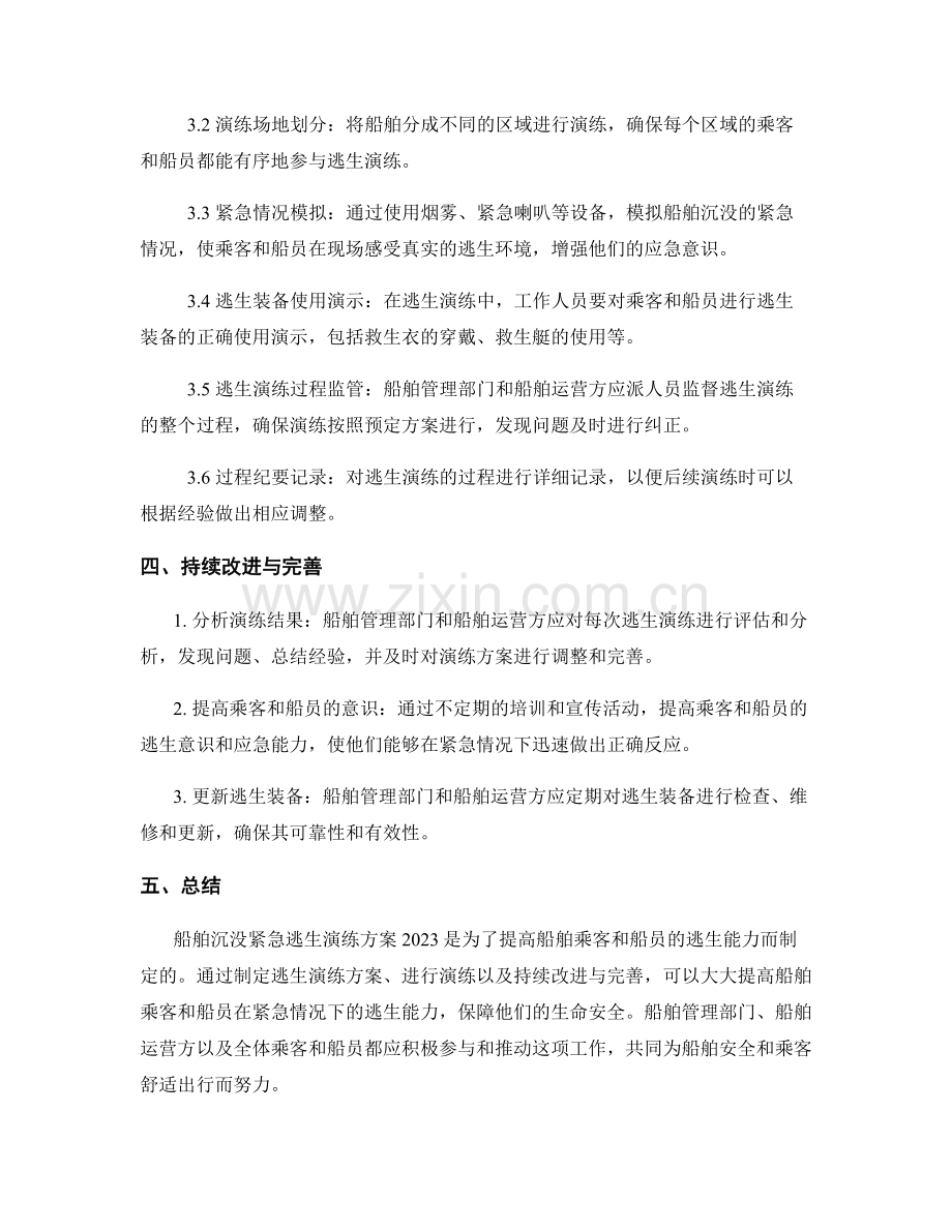 船舶沉没紧急逃生演练方案2023.docx_第2页