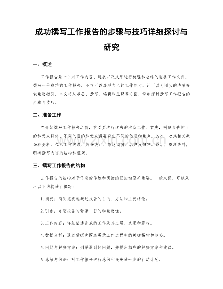 成功撰写工作报告的步骤与技巧详细探讨与研究.docx_第1页