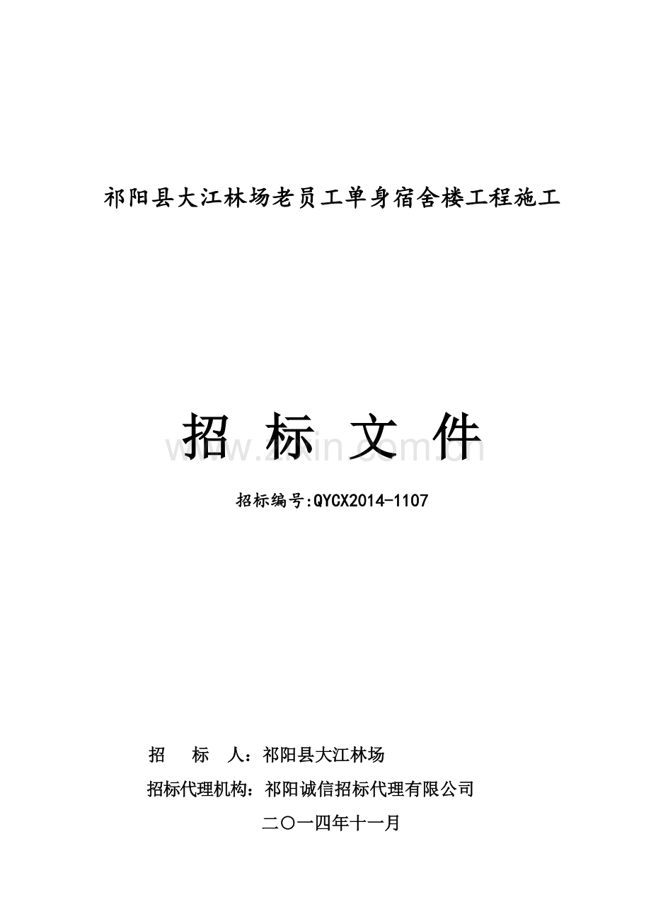 祁阳县大江林场老员工单身宿舍楼工程招标文件.doc_第1页