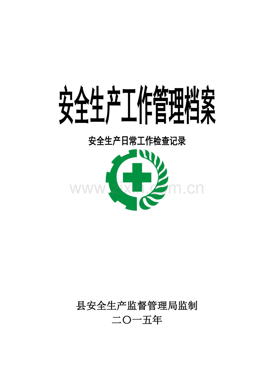 日常安全生产检查记录.doc_第1页