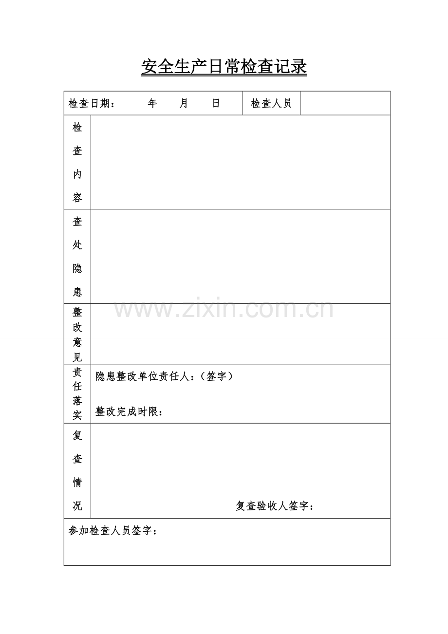 日常安全生产检查记录.doc_第2页