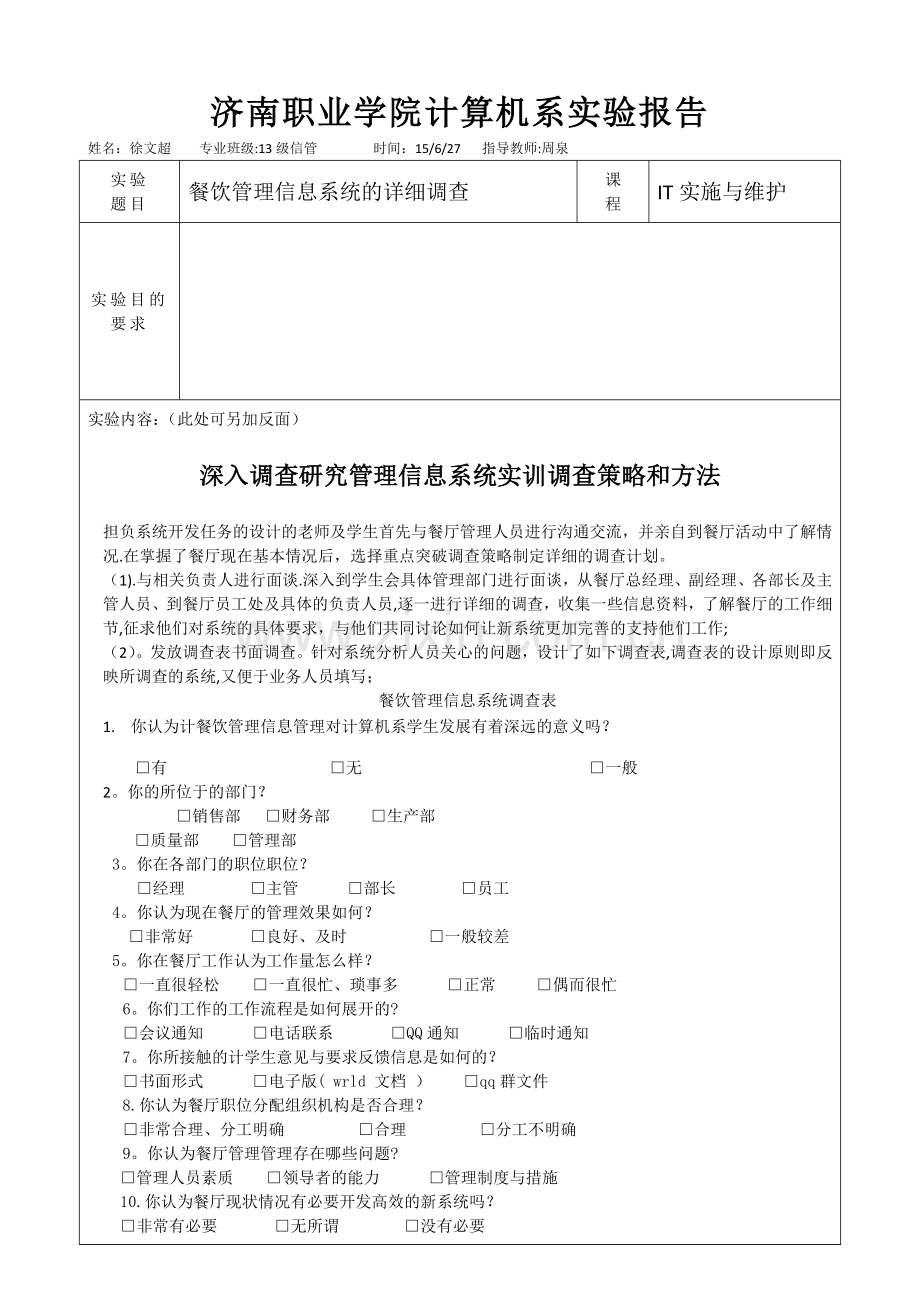 餐饮管理信息系统的详细调查.docx_第1页