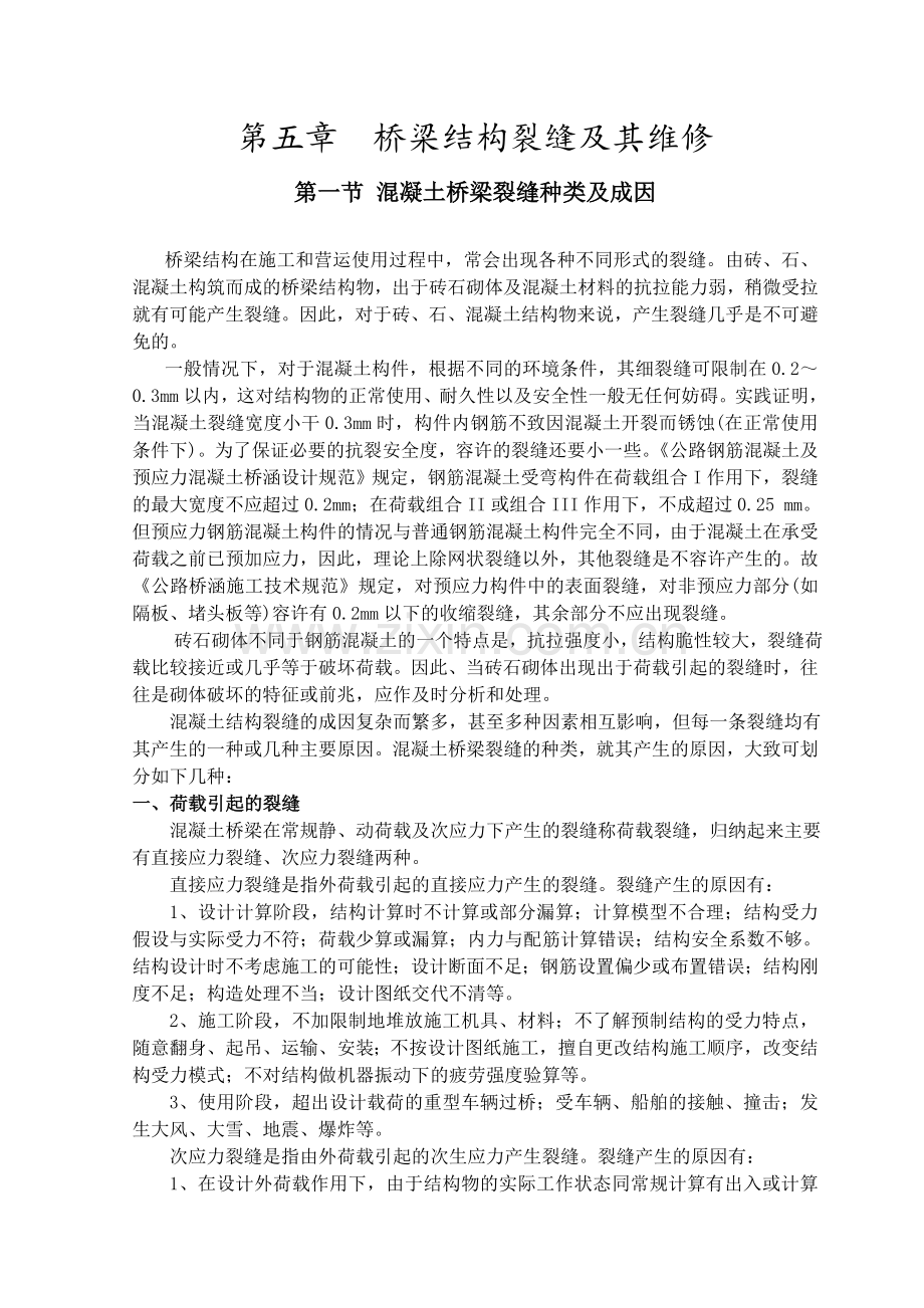 第五章桥梁结构裂缝的维修.doc_第1页