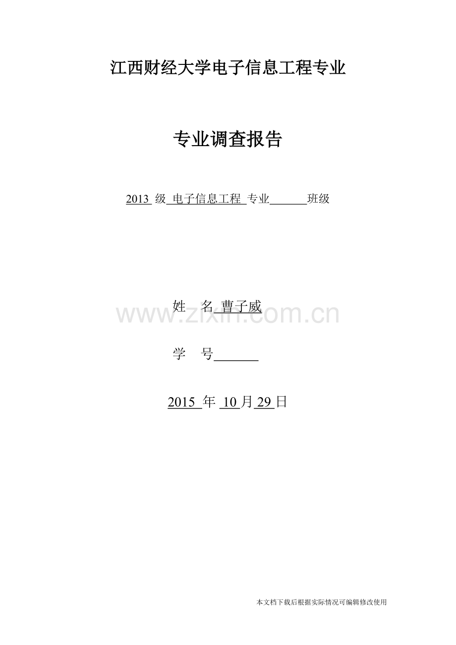 电子信息工程专业调查报告-共7页.pdf_第1页