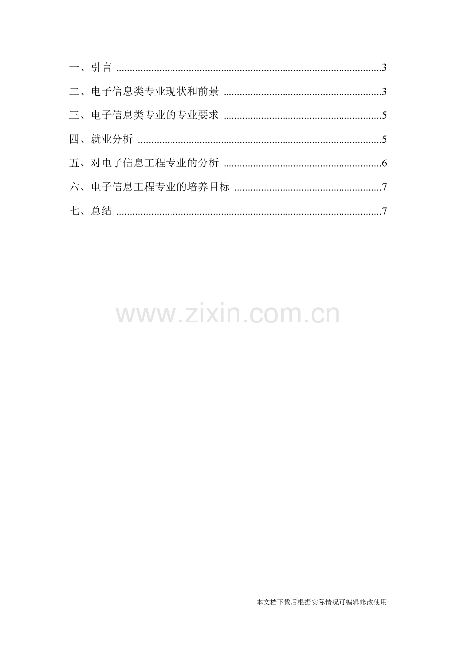 电子信息工程专业调查报告-共7页.pdf_第2页