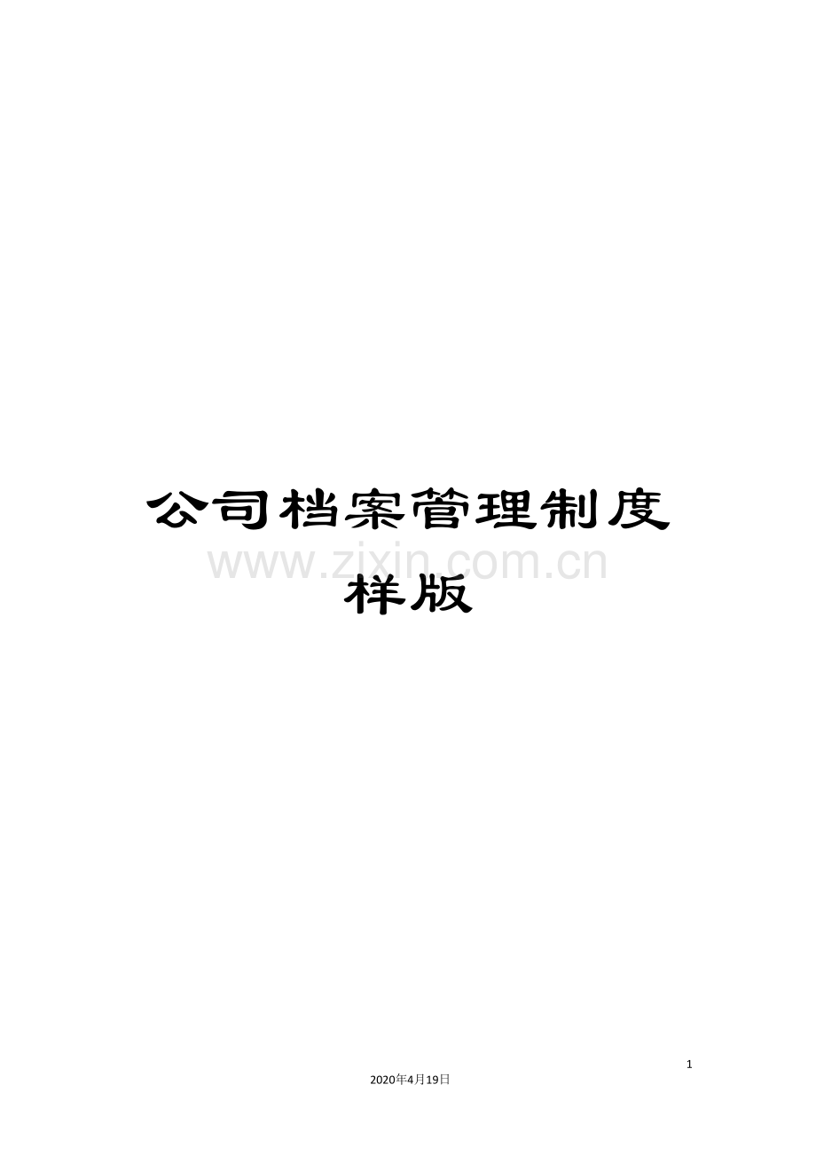 公司档案管理制度样版.doc_第1页