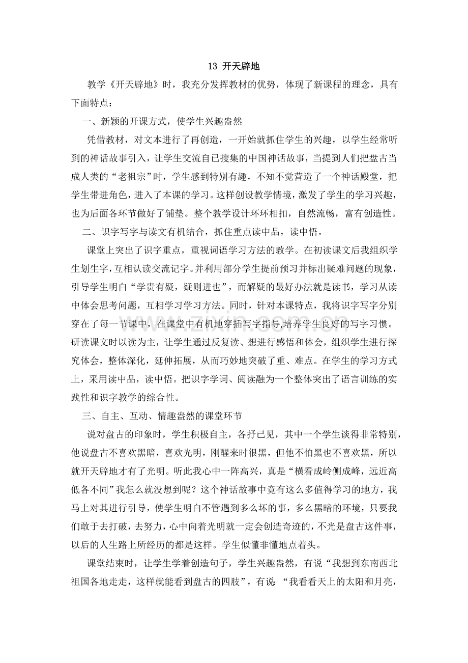 (教学反思参考3)-开天辟地.doc_第1页