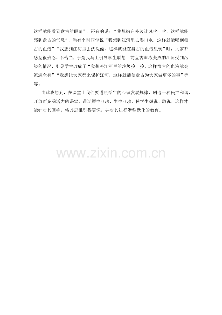 (教学反思参考3)-开天辟地.doc_第2页