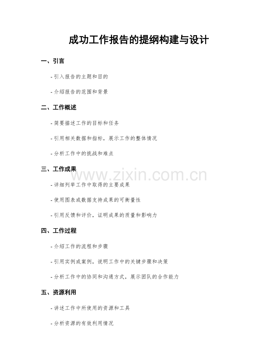 成功工作报告的提纲构建与设计.docx_第1页