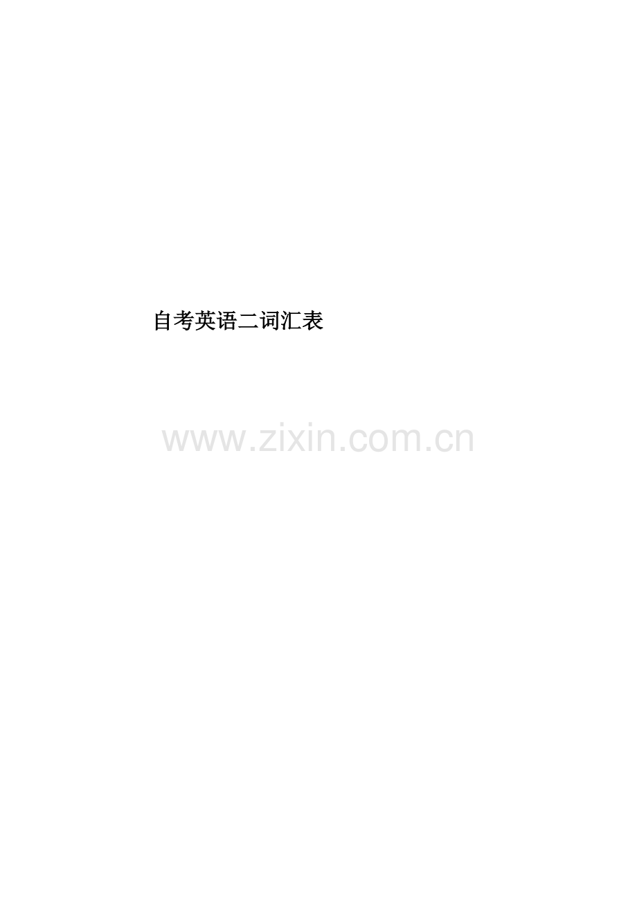 自考英语二词汇表.doc_第1页
