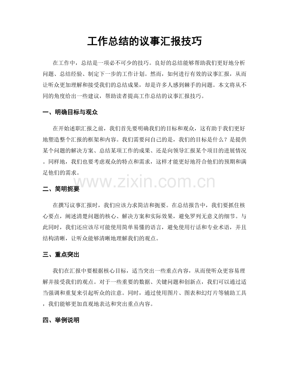 工作总结的议事汇报技巧.docx_第1页