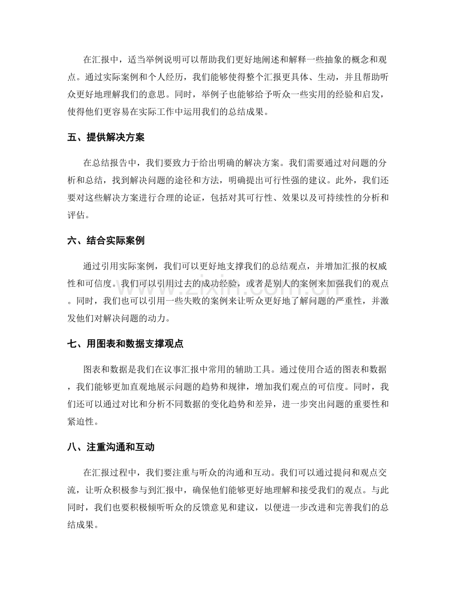 工作总结的议事汇报技巧.docx_第2页