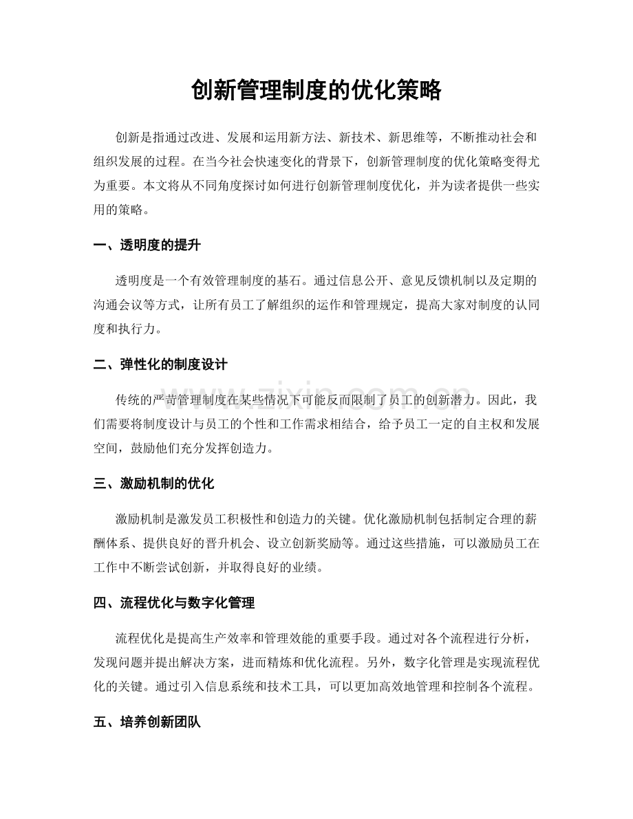 创新管理制度的优化策略.docx_第1页