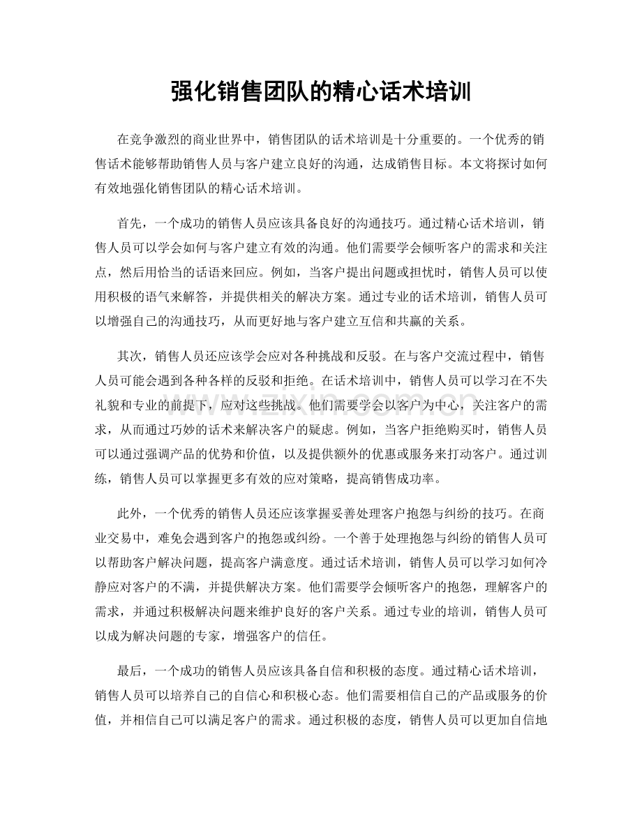 强化销售团队的精心话术培训.docx_第1页