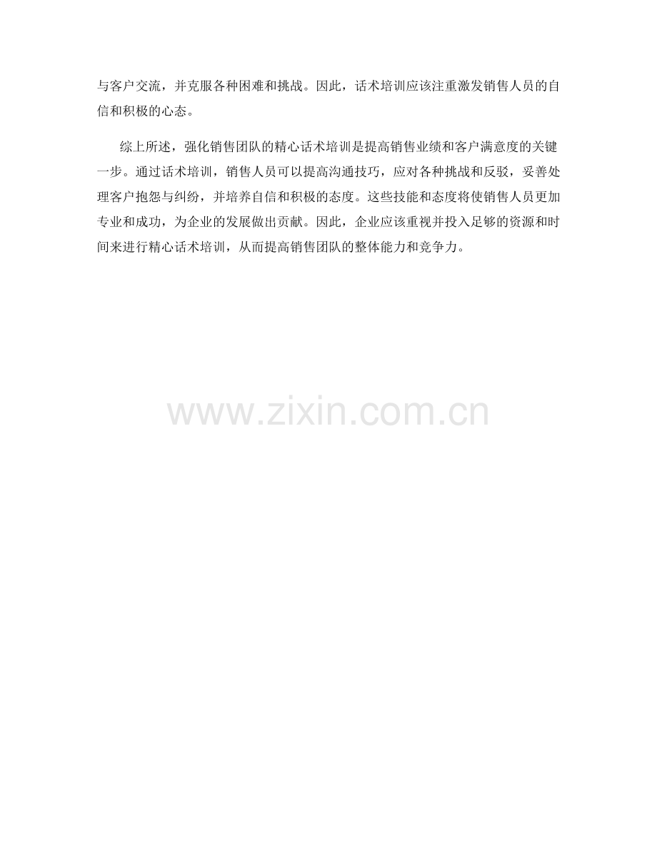 强化销售团队的精心话术培训.docx_第2页
