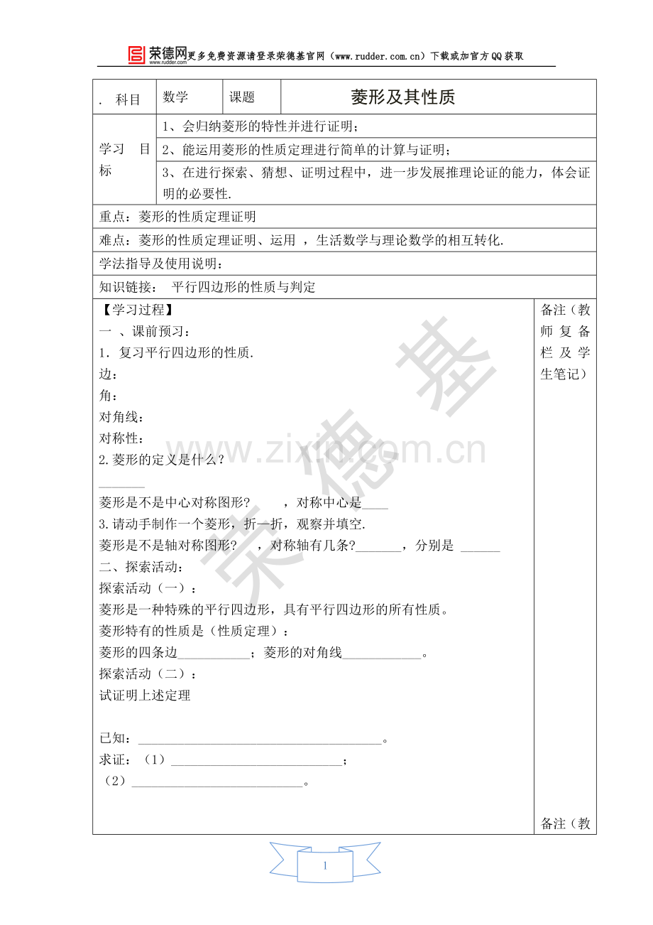 【学案】菱形及其性质.doc_第1页