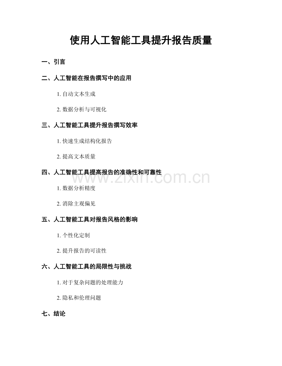 使用人工智能工具提升报告质量.docx_第1页
