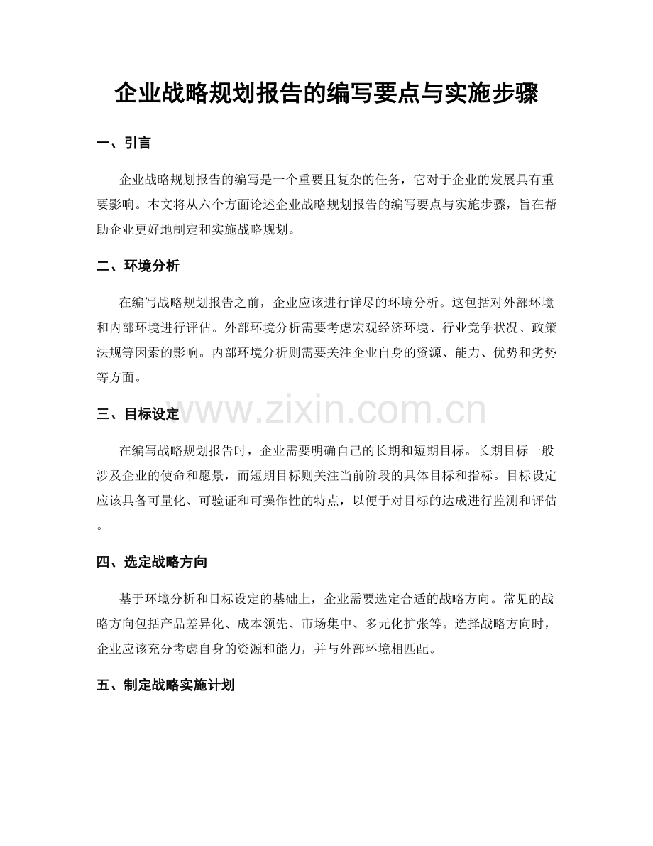 企业战略规划报告的编写要点与实施步骤.docx_第1页