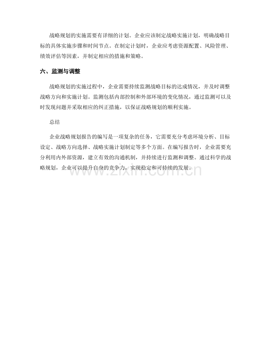 企业战略规划报告的编写要点与实施步骤.docx_第2页