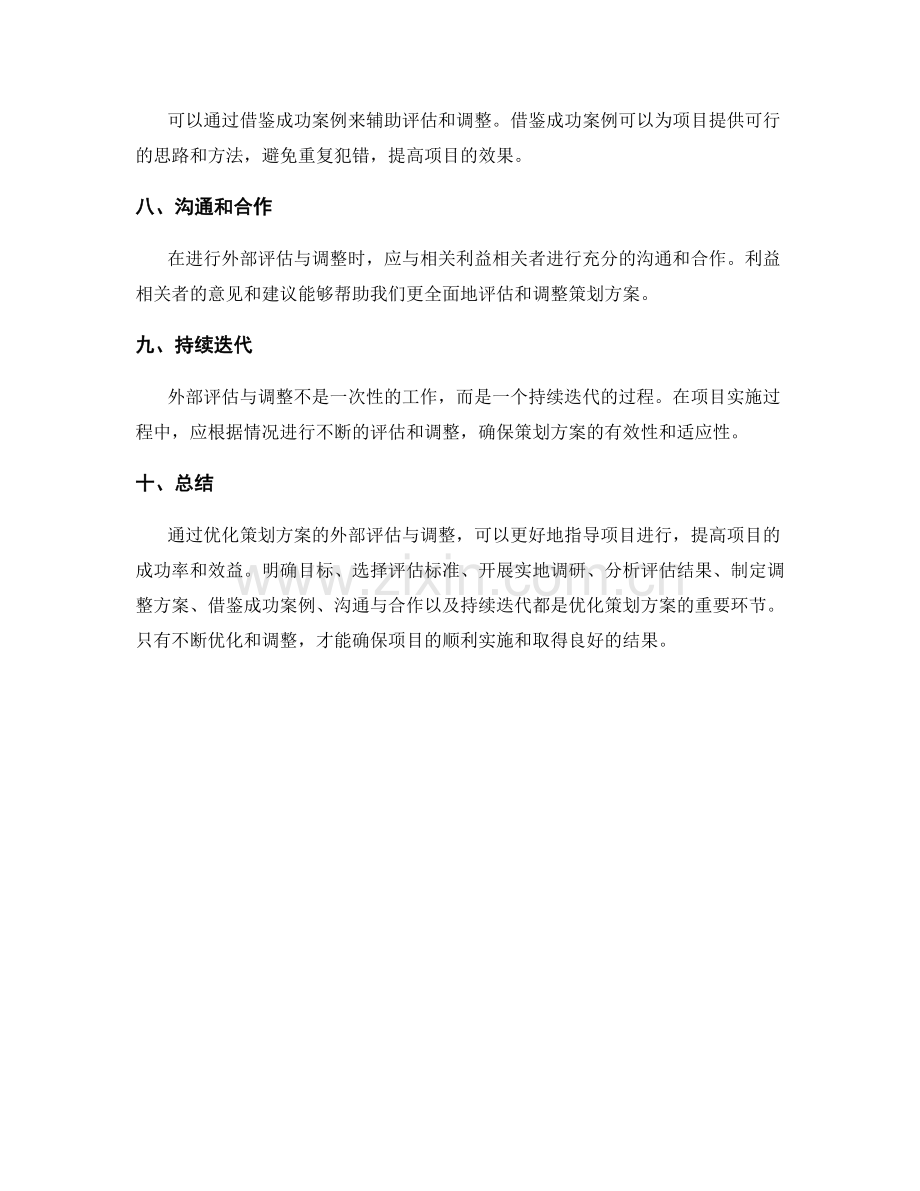 优化策划方案的外部评估与调整.docx_第2页