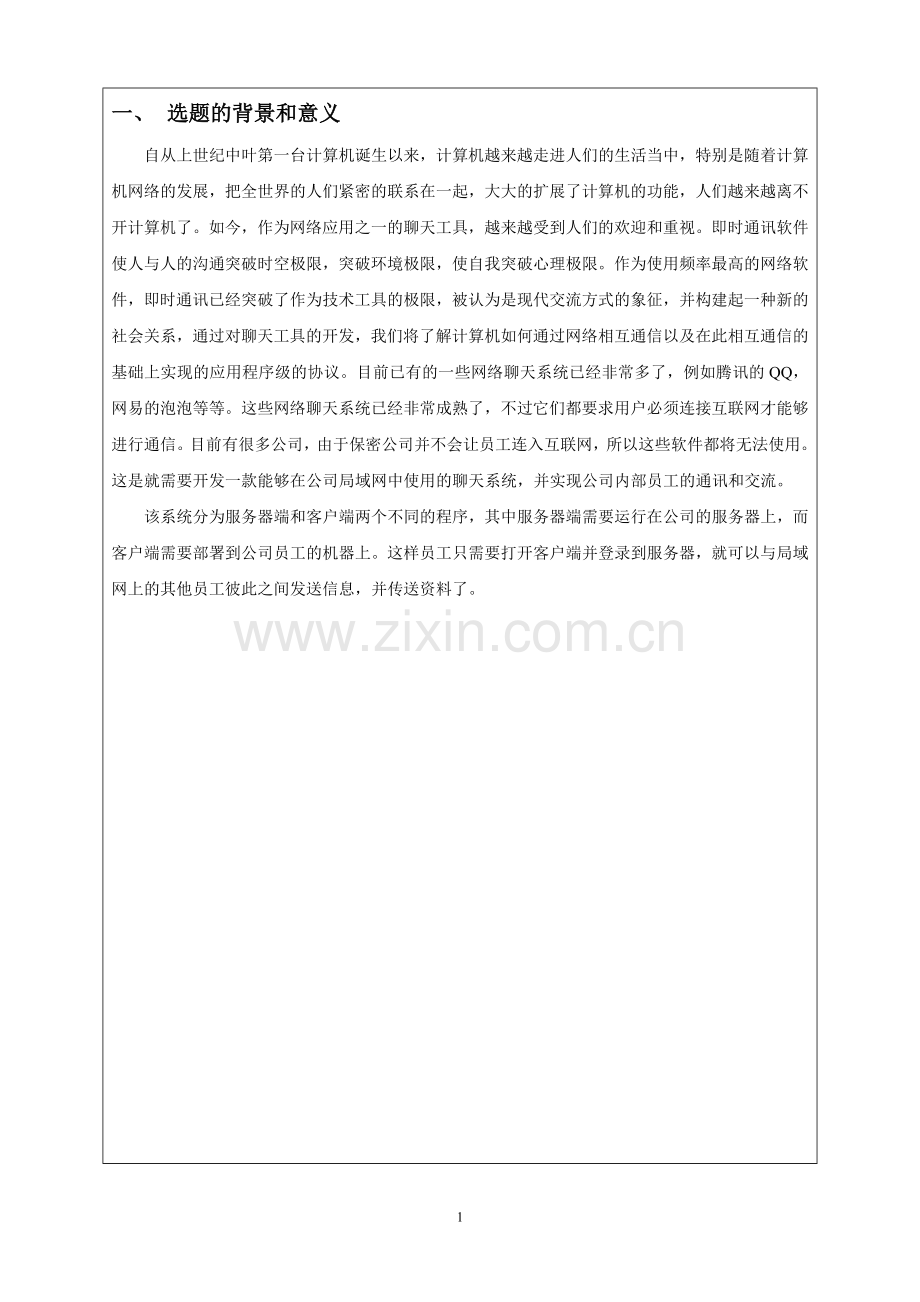 网络聊天系统的实现开题报告.doc_第2页