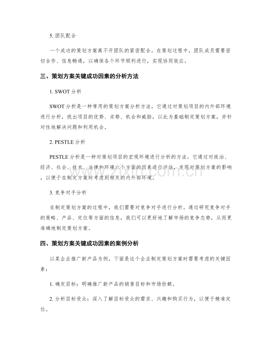 策划方案的关键成功因素与分析方法.docx_第2页