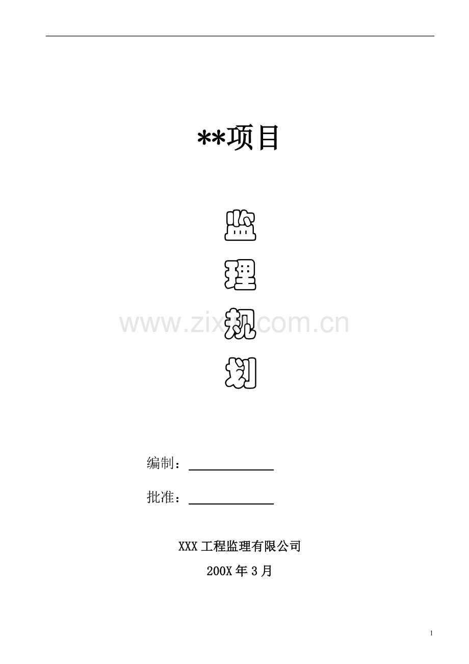 武汉市某楼群项目监理规划.doc_第1页