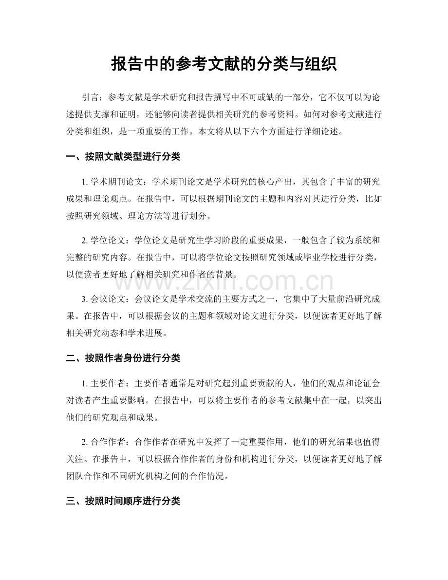 报告中的参考文献的分类与组织.docx_第1页