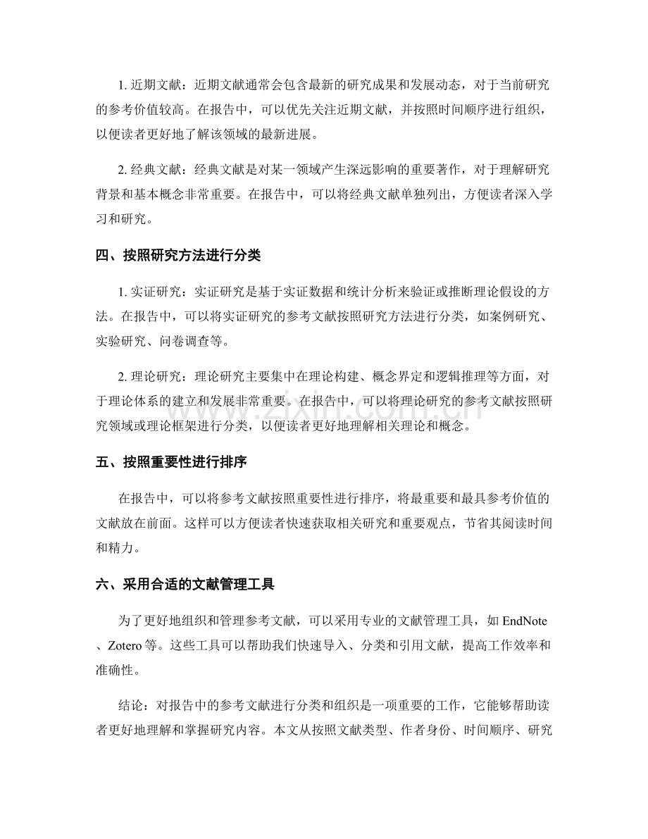 报告中的参考文献的分类与组织.docx_第2页
