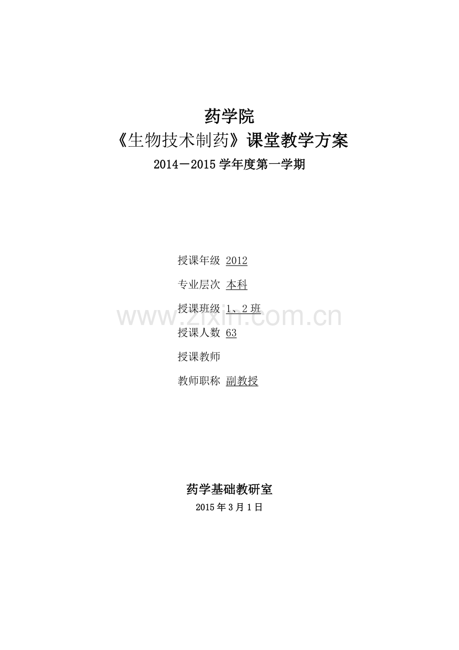 《生物技术制药》理论课教案.doc_第1页