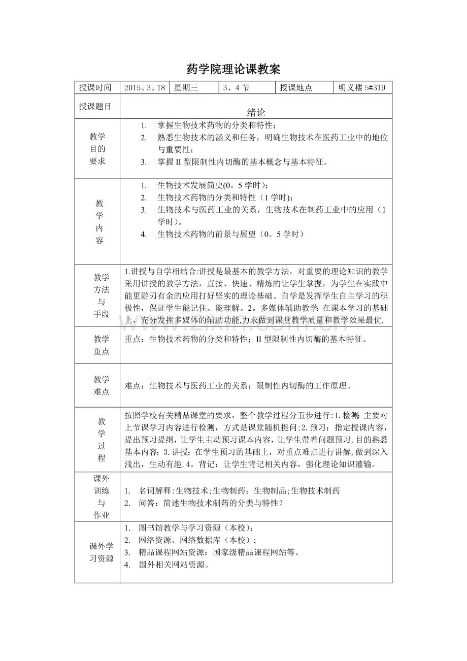 《生物技术制药》理论课教案.doc_第2页