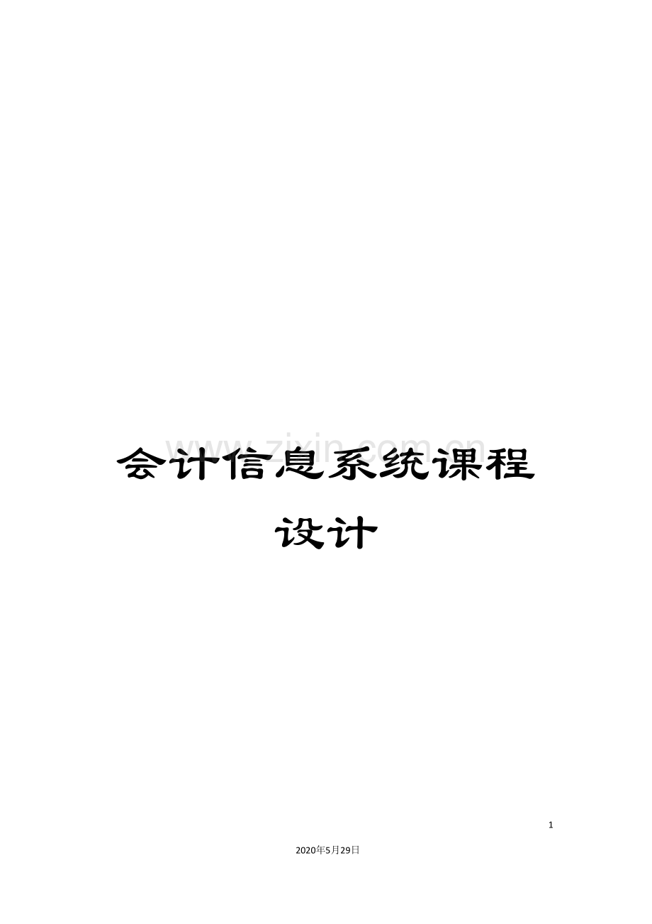 会计信息系统课程设计.doc_第1页