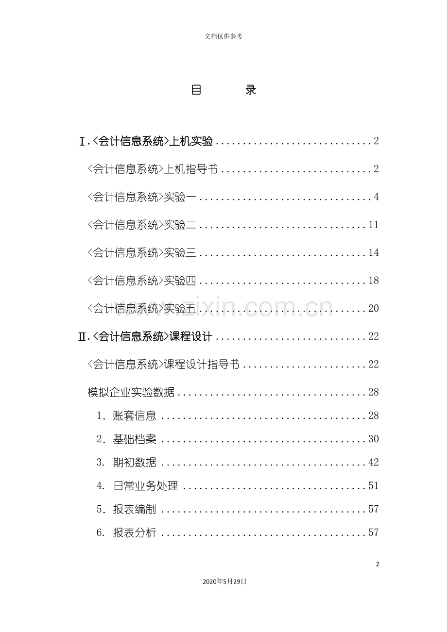 会计信息系统课程设计.doc_第2页