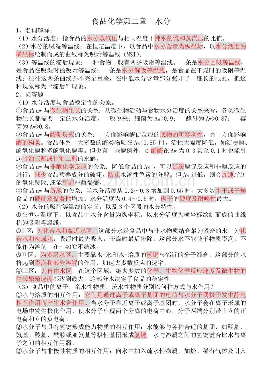 食品化学答案整理.总结.doc_第1页