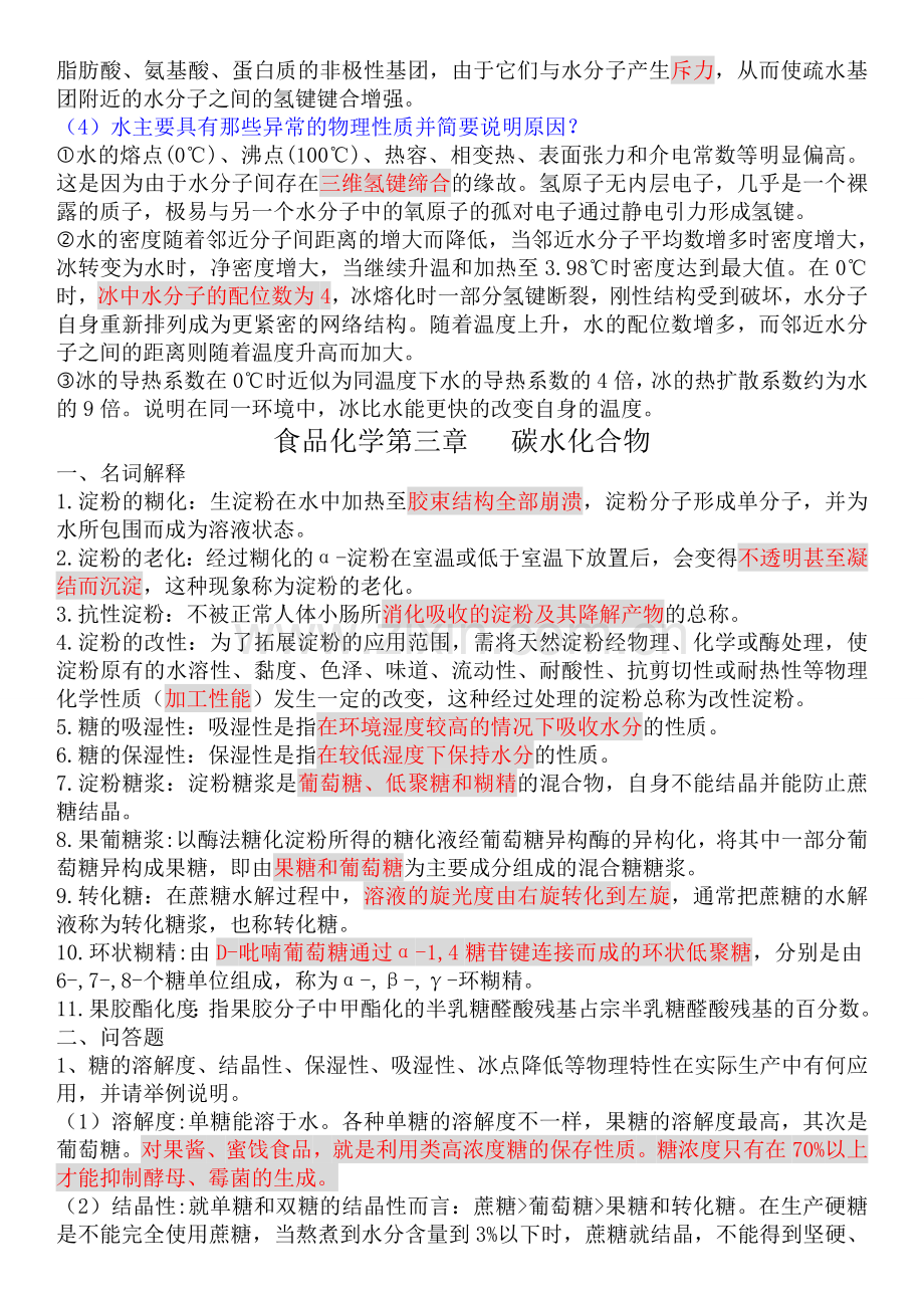 食品化学答案整理.总结.doc_第2页
