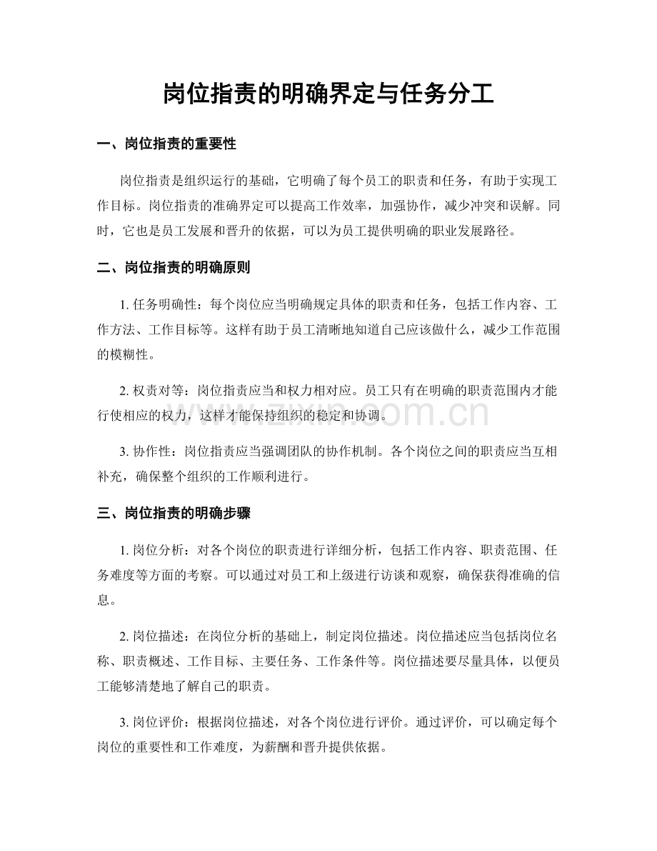 岗位职责的明确界定与任务分工.docx_第1页