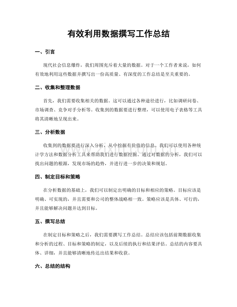 有效利用数据撰写工作总结.docx_第1页
