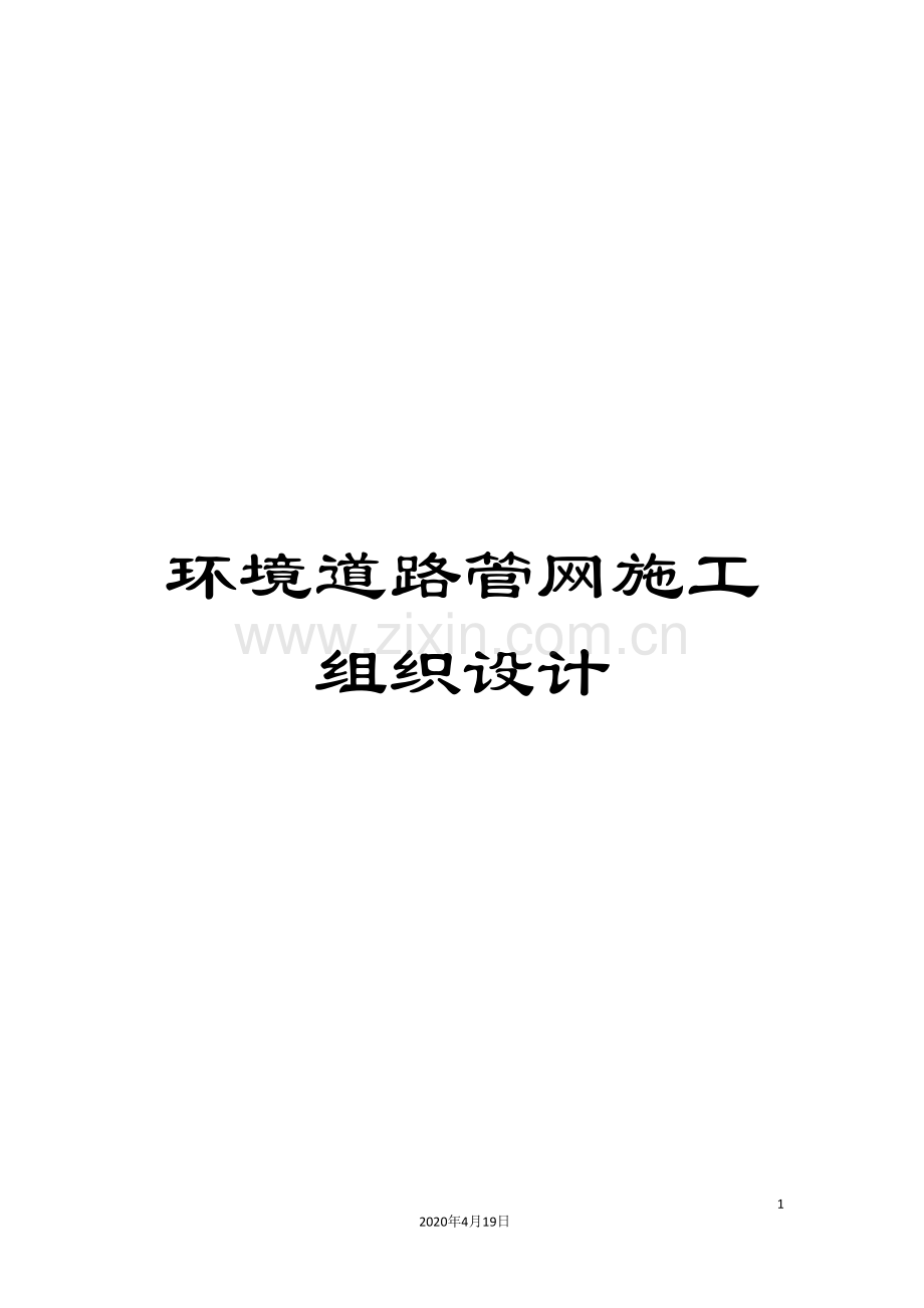 环境道路管网施工组织设计.doc_第1页