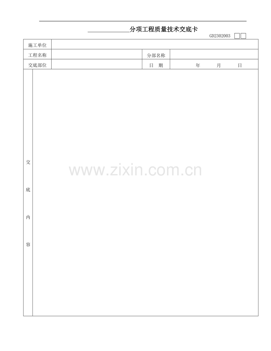 GD2301003分项工程质量交底卡.doc_第1页