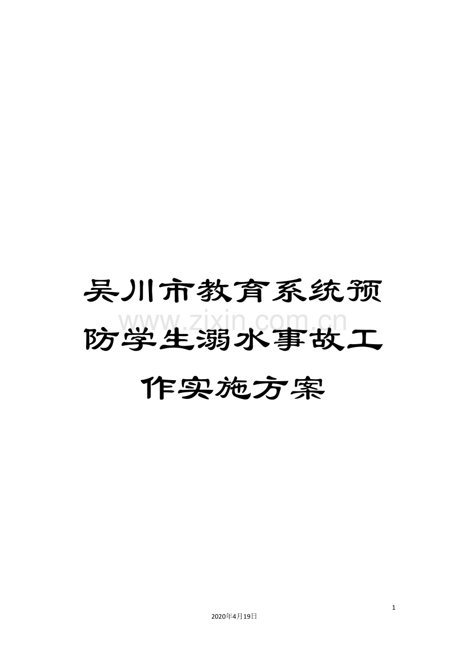 吴川市教育系统预防学生溺水事故工作实施方案.doc_第1页