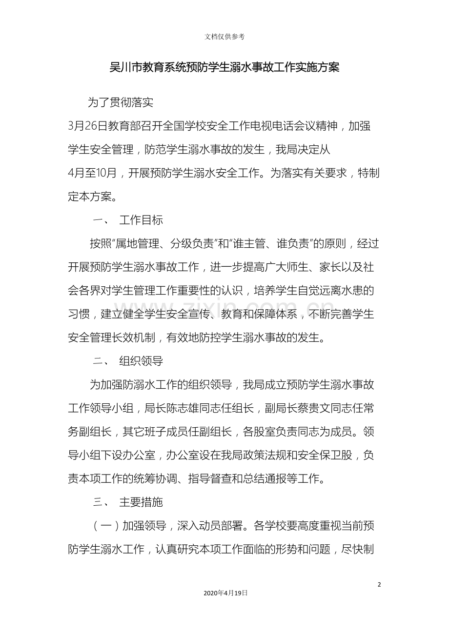 吴川市教育系统预防学生溺水事故工作实施方案.doc_第2页